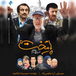 دانلود آهنگ حمیدرضا ترکاشوند پایتخت 5 با کیفیت 320
